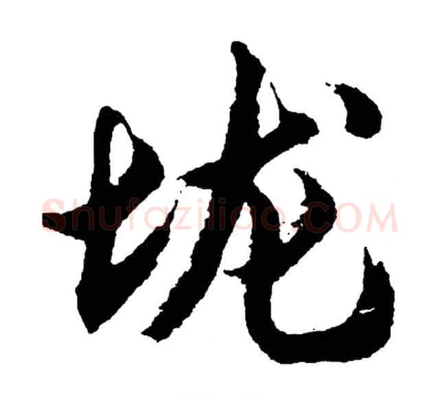 垅字胡问遂毛笔行书写法,摘自胡问遂毛笔行书作品