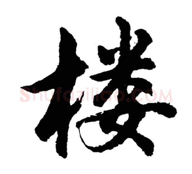 楼字胡问遂毛笔行书写法,摘自胡问遂毛笔行书作品