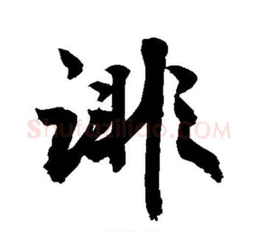 诽字敬世江毛笔行书写法,摘自敬世江毛笔行书作品