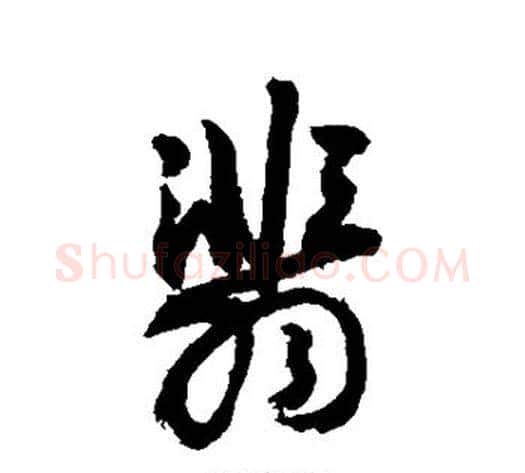 翡字敬世江毛笔行书写法,摘自敬世江毛笔行书作品