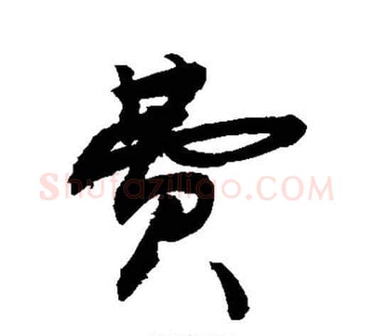 费字敬世江毛笔行书写法,摘自敬世江毛笔行书作品
