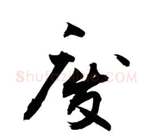 廢字敬世江毛笔行书写法,摘自敬世江毛笔行书作品