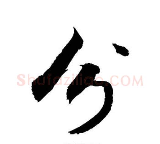 分字敬世江毛笔行书写法,摘自敬世江毛笔行书作品