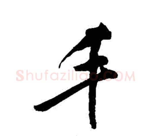 豐字敬世江毛笔行书写法,摘自敬世江毛笔行书作品