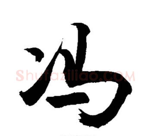 冯字敬世江毛笔行书写法,摘自敬世江毛笔行书作品