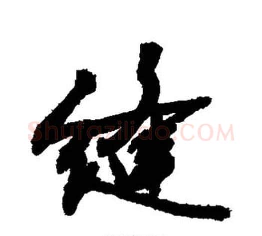 缝字敬世江毛笔行书写法,摘自敬世江毛笔行书作品