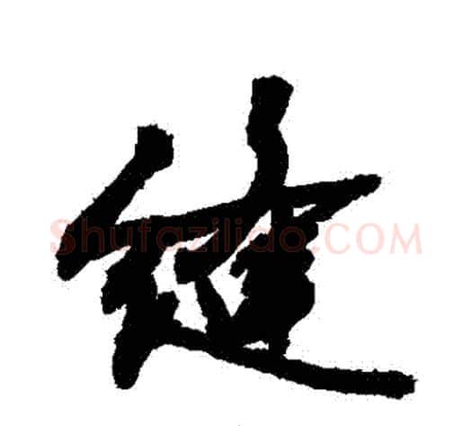 縫字敬世江毛笔行书写法,摘自敬世江毛笔行书作品