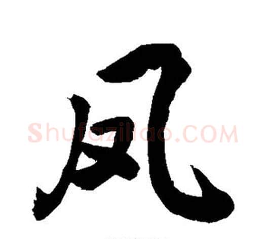凤字敬世江毛笔行书写法,摘自敬世江毛笔行书作品