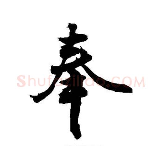 奉字敬世江毛笔行书写法,摘自敬世江毛笔行书作品
