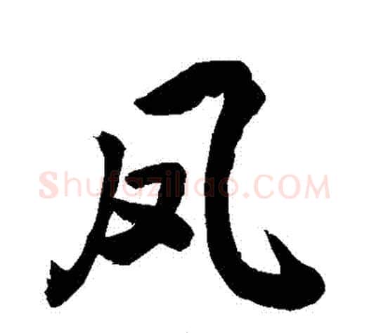 鳳字敬世江毛笔行书写法,摘自敬世江毛笔行书作品