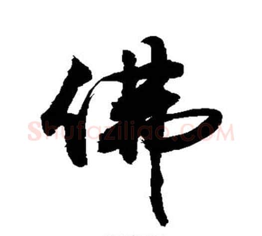 佛字敬世江毛笔行书写法,摘自敬世江毛笔行书作品