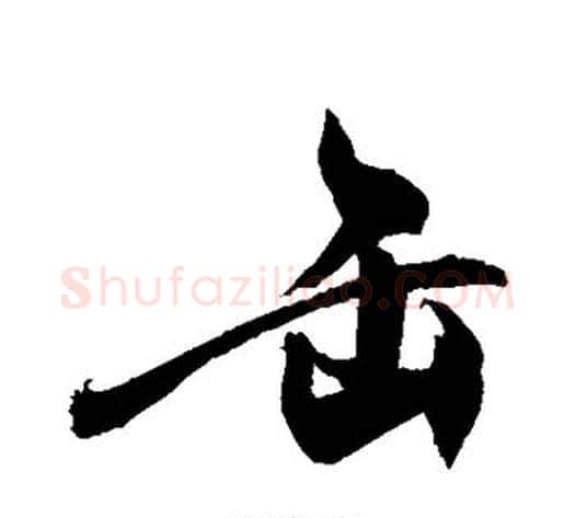 缶字敬世江毛笔行书写法,摘自敬世江毛笔行书作品