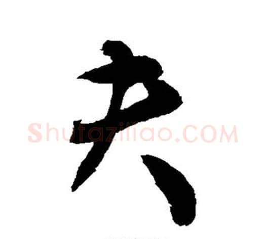 夫字敬世江毛笔行书写法,摘自敬世江毛笔行书作品