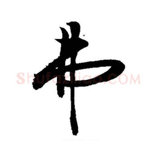 弗字敬世江毛笔行书写法,摘自敬世江毛笔行书作品
