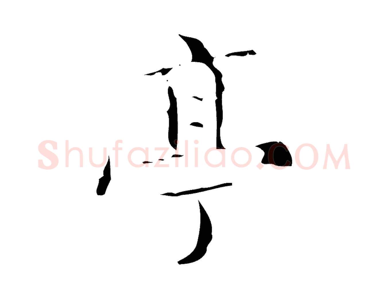 亭毛笔行楷写法,摘自明代文震亨跋快雪时晴帖