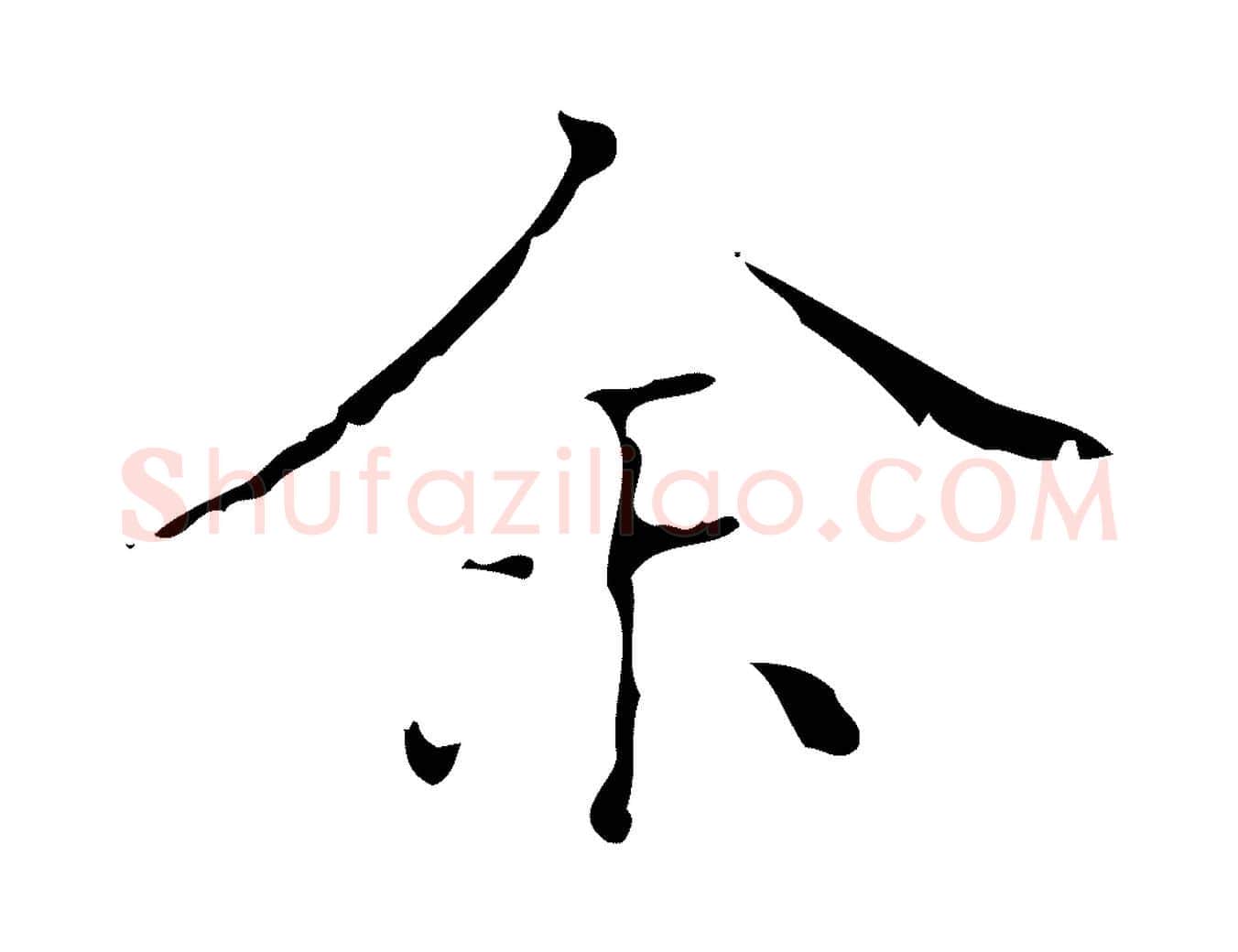 余毛笔行楷写法,摘自明代文震亨跋快雪时晴帖