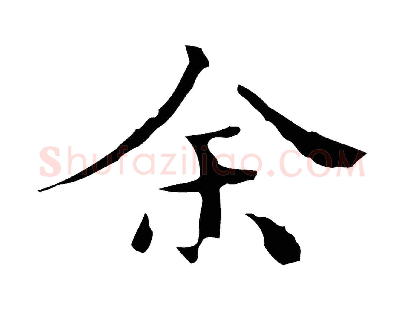 余毛笔行楷写法,摘自明代文震亨跋快雪时晴帖