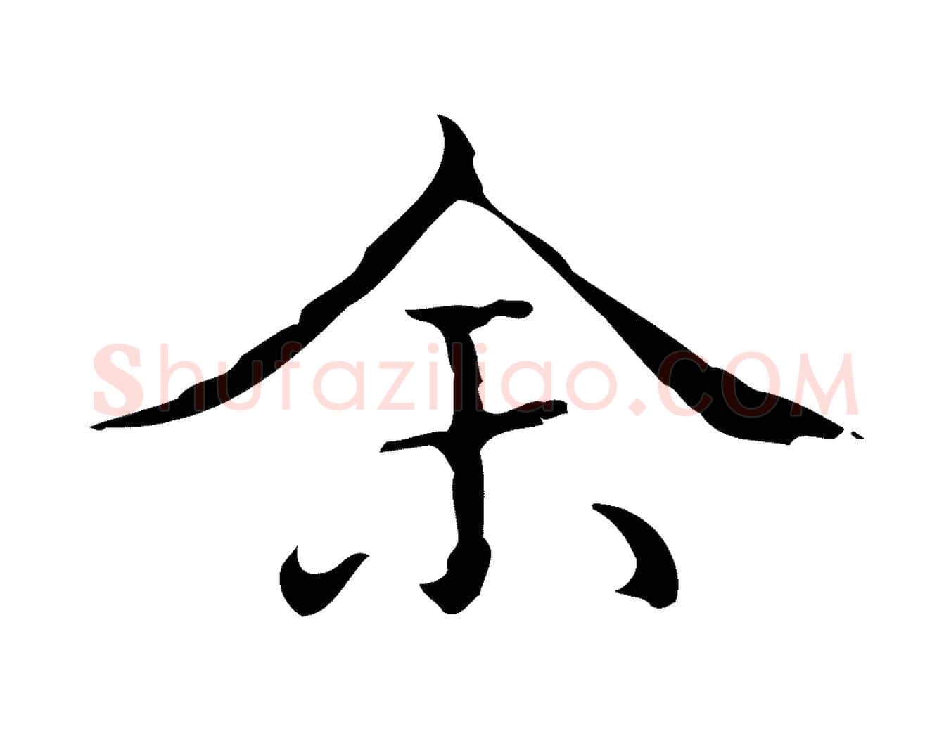 余毛笔行楷写法,摘自明代文震亨跋快雪时晴帖