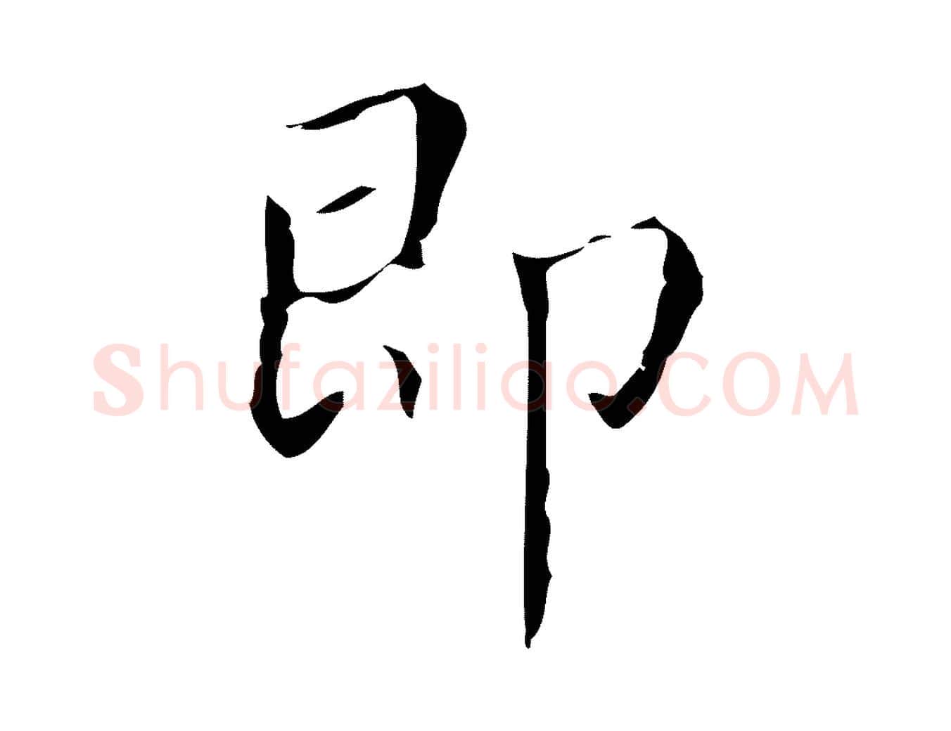 即毛笔行楷写法,摘自明代文震亨跋快雪时晴帖