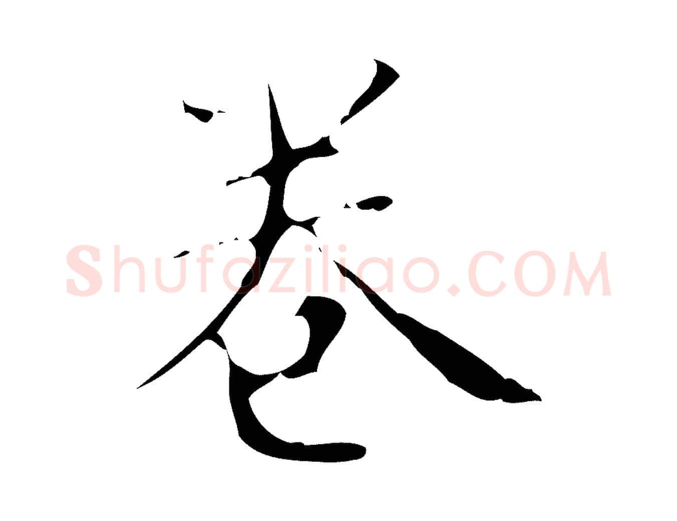 卷毛笔行楷写法,摘自明代文震亨跋快雪时晴帖