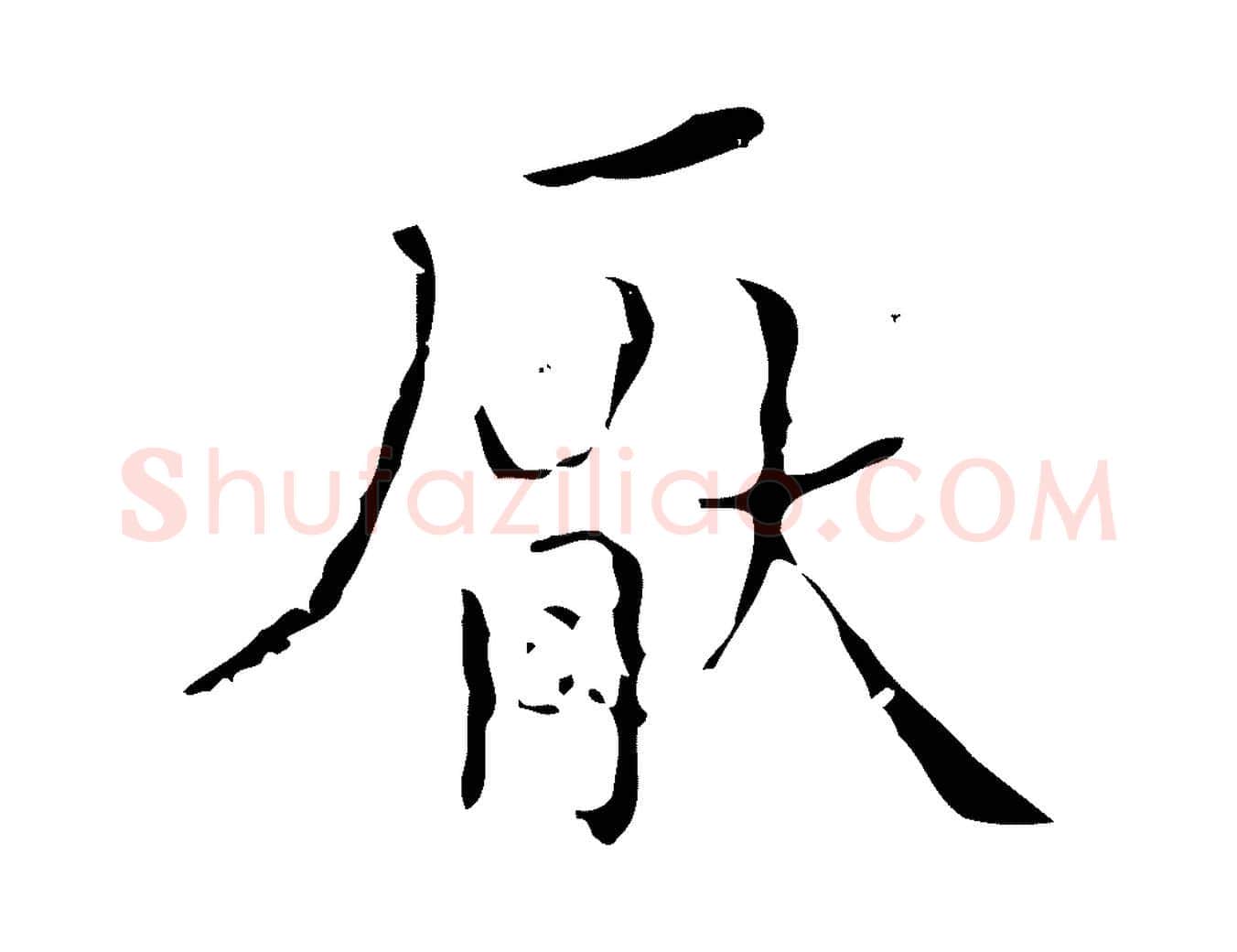 厭毛笔行楷写法,摘自明代文震亨跋快雪时晴帖