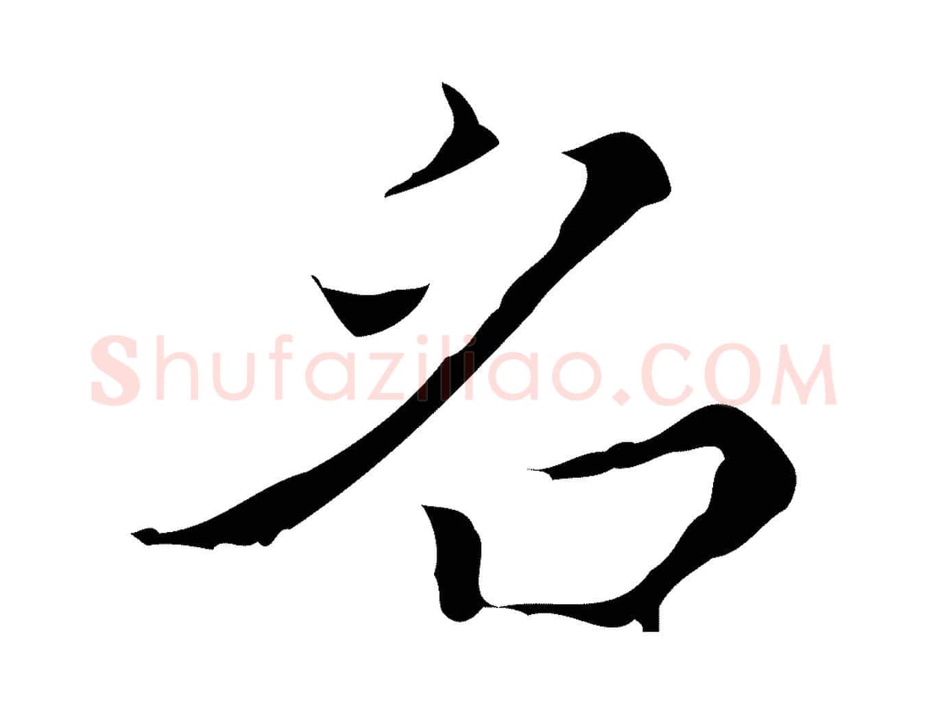名毛笔行楷写法,摘自明代文震亨跋快雪时晴帖