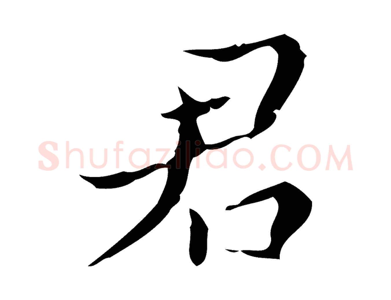 君毛笔行楷写法,摘自明代文震亨跋快雪时晴帖