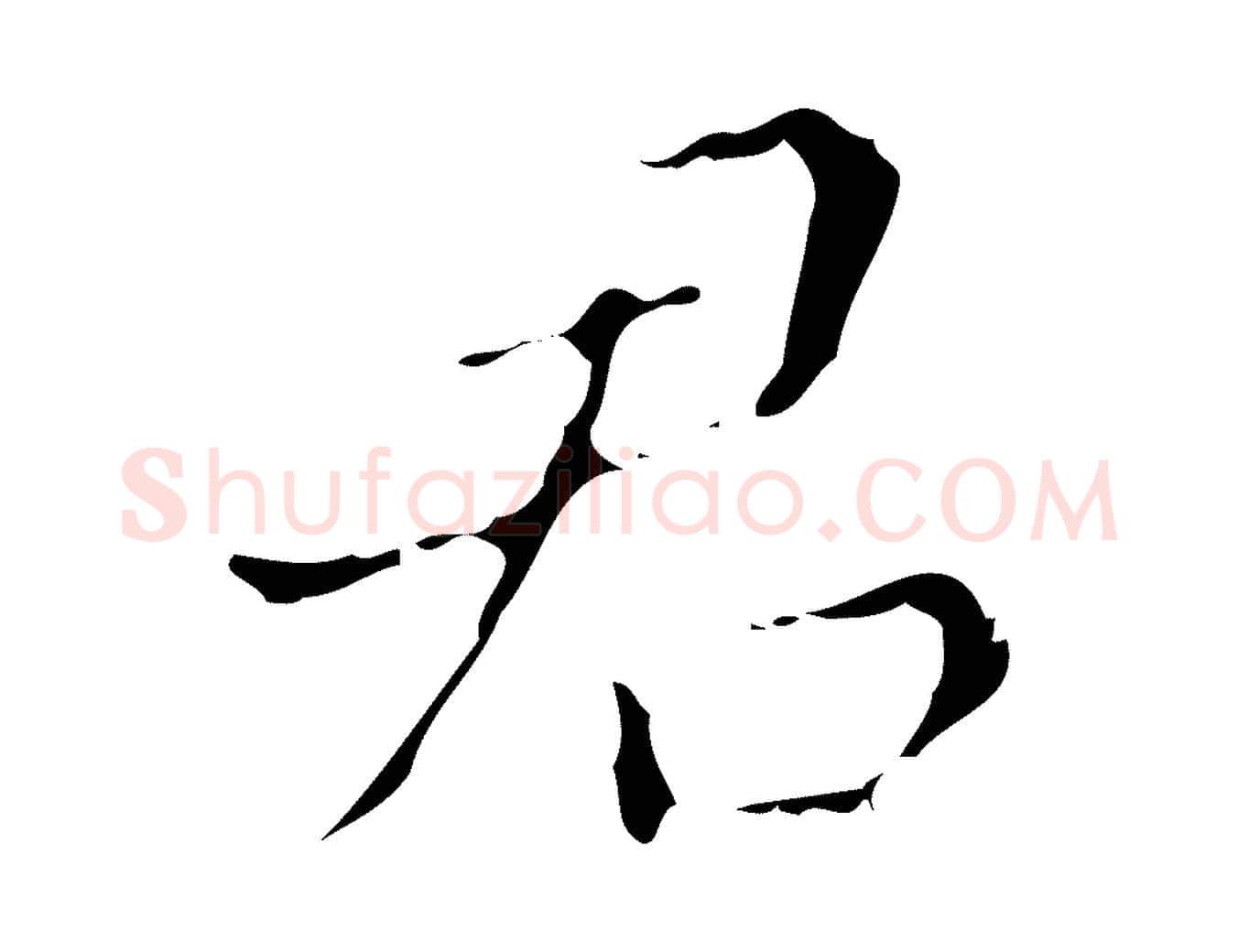 君毛笔行楷写法,摘自明代文震亨跋快雪时晴帖