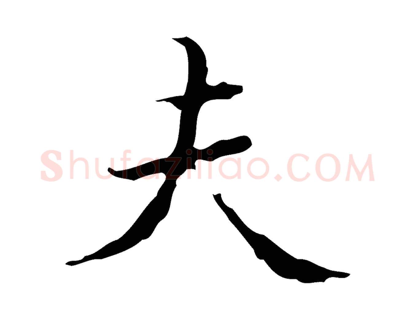 夫毛笔行楷写法,摘自明代文震亨跋快雪时晴帖