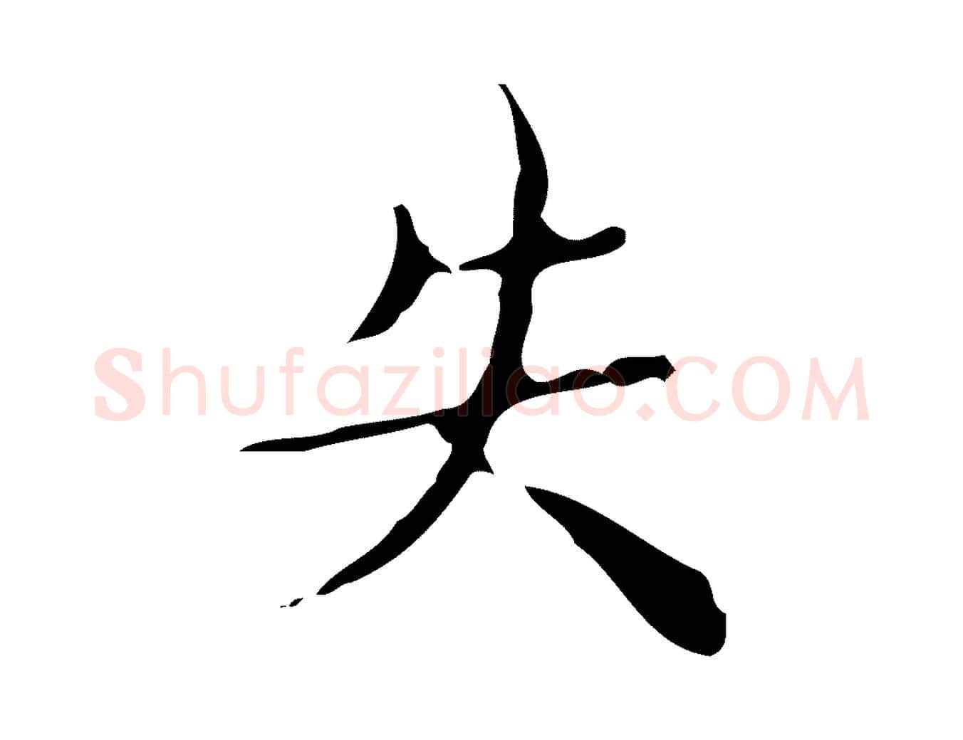 失毛笔行楷写法,摘自明代文震亨跋快雪时晴帖