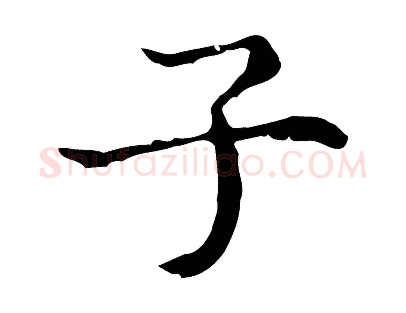 子毛笔行楷写法,摘自明代文震亨跋快雪时晴帖