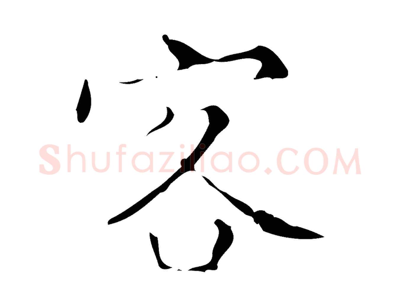 客毛笔行楷写法,摘自明代文震亨跋快雪时晴帖