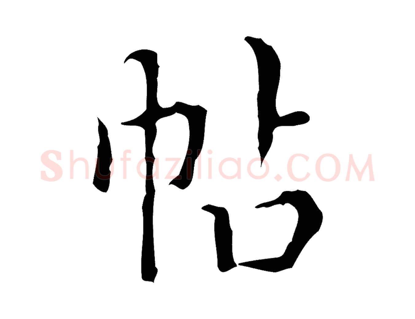 帖毛笔行楷写法,摘自明代文震亨跋快雪时晴帖