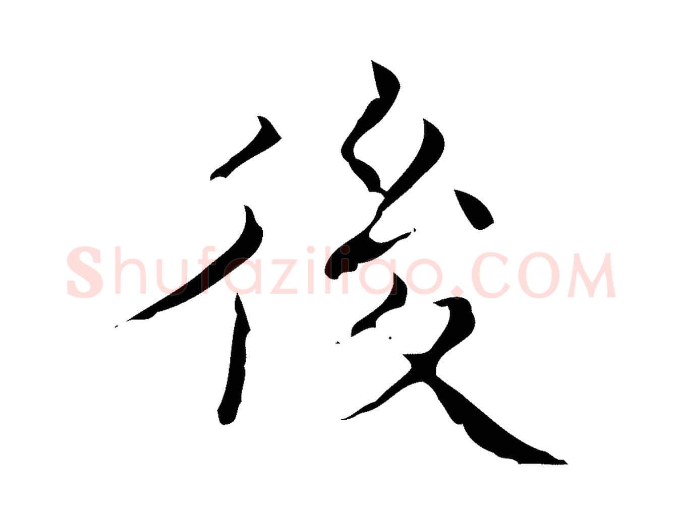 後毛笔行楷写法,摘自明代文震亨跋快雪时晴帖