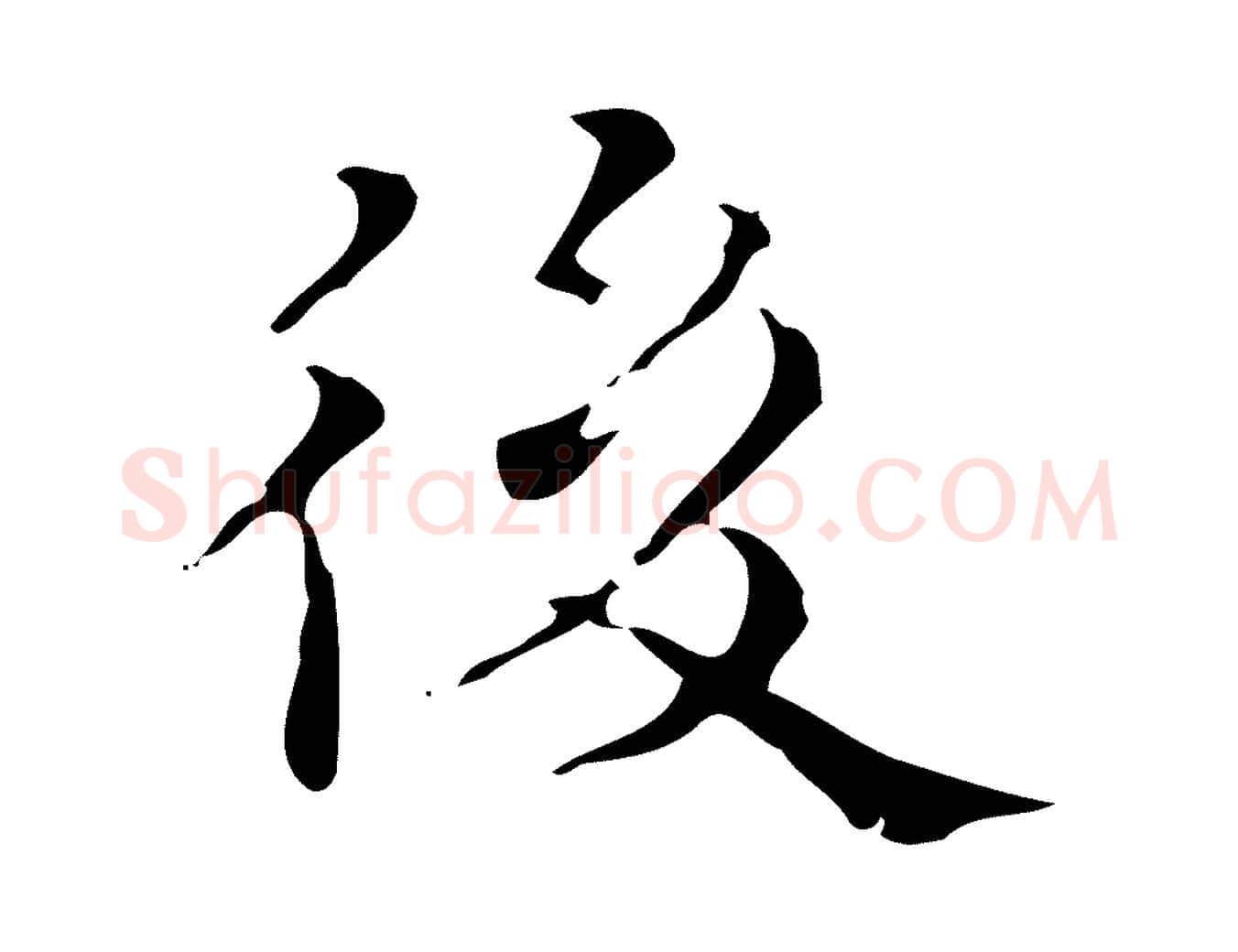 後毛笔行楷写法,摘自明代文震亨跋快雪时晴帖