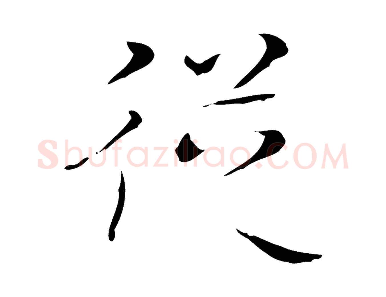 從毛笔行楷写法,摘自明代文震亨跋快雪时晴帖