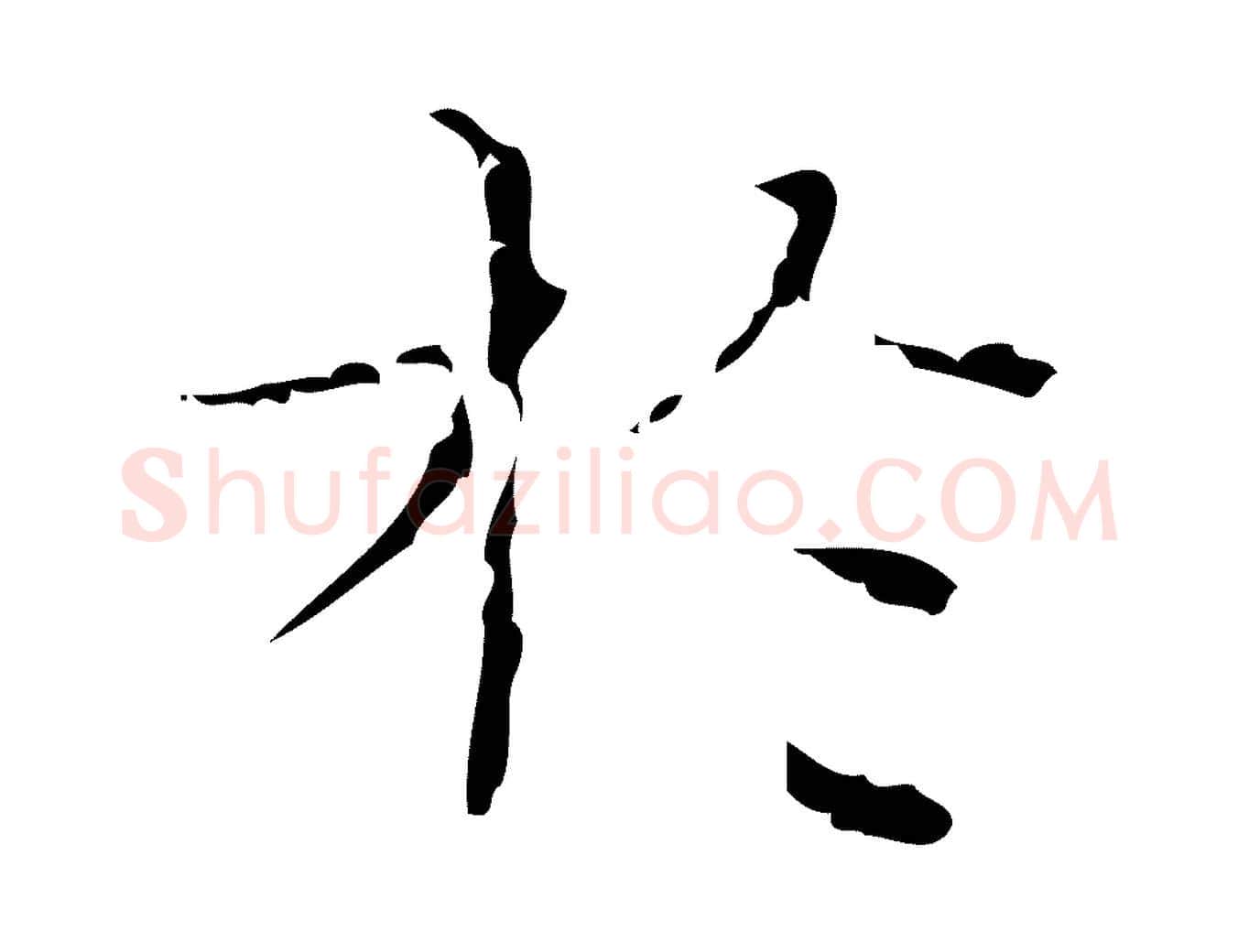 於毛笔行楷写法,摘自明代文震亨跋快雪时晴帖