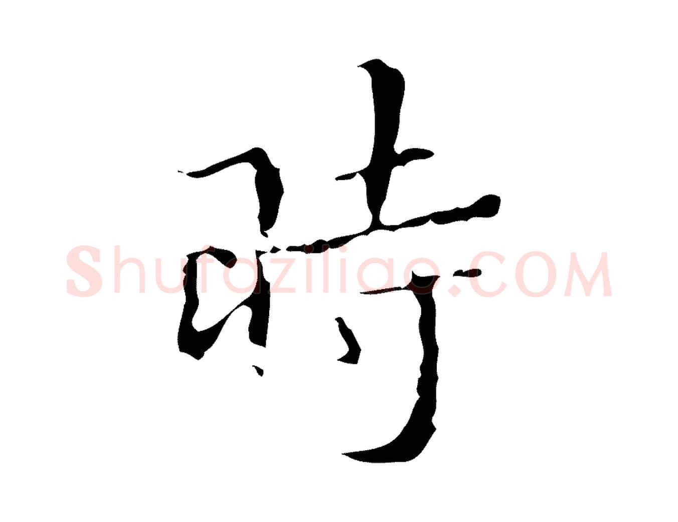 時毛笔行楷写法,摘自明代文震亨跋快雪时晴帖