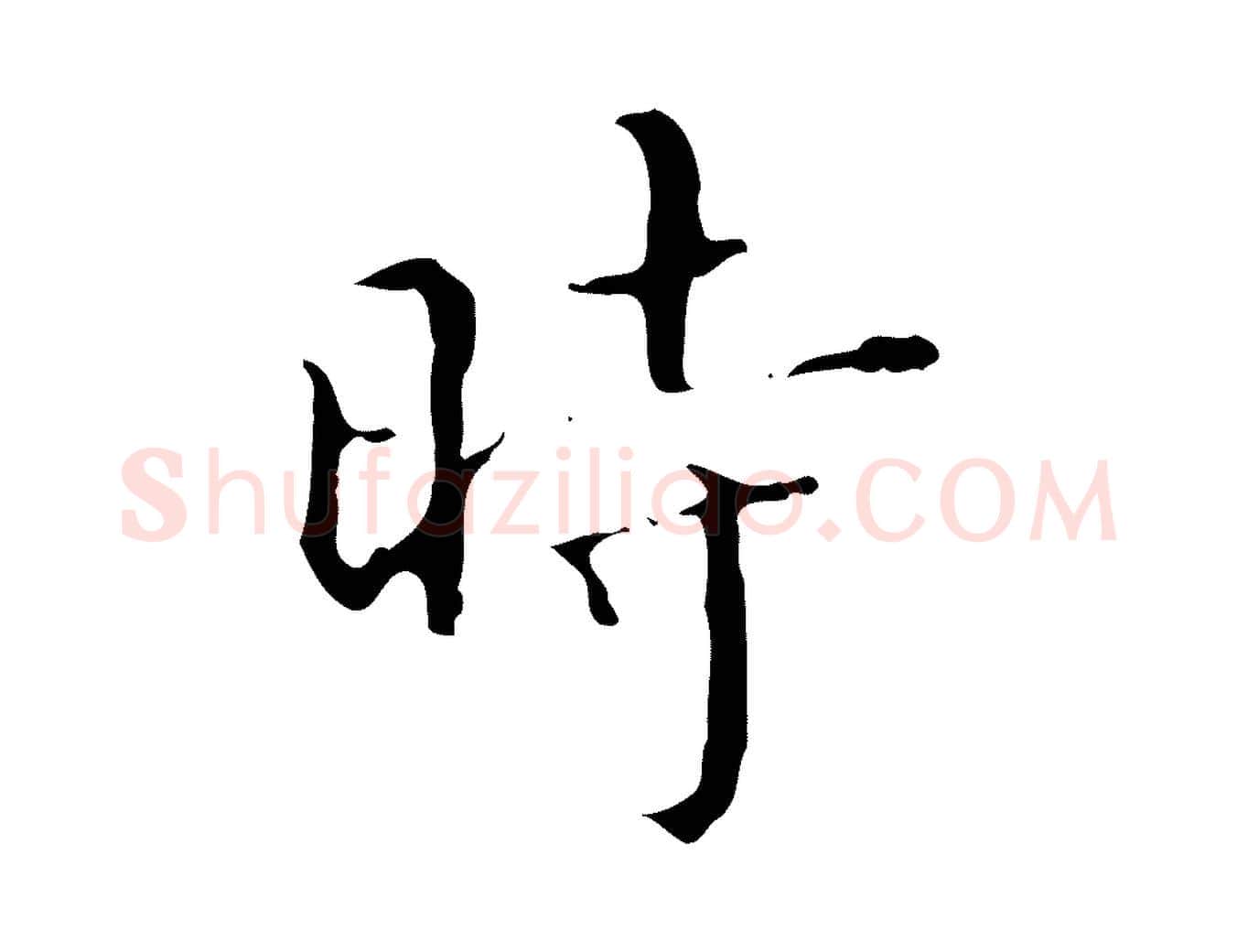 時毛笔行楷写法,摘自明代文震亨跋快雪时晴帖