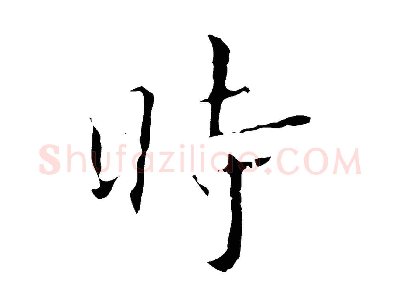 時毛笔行楷写法,摘自明代文震亨跋快雪时晴帖