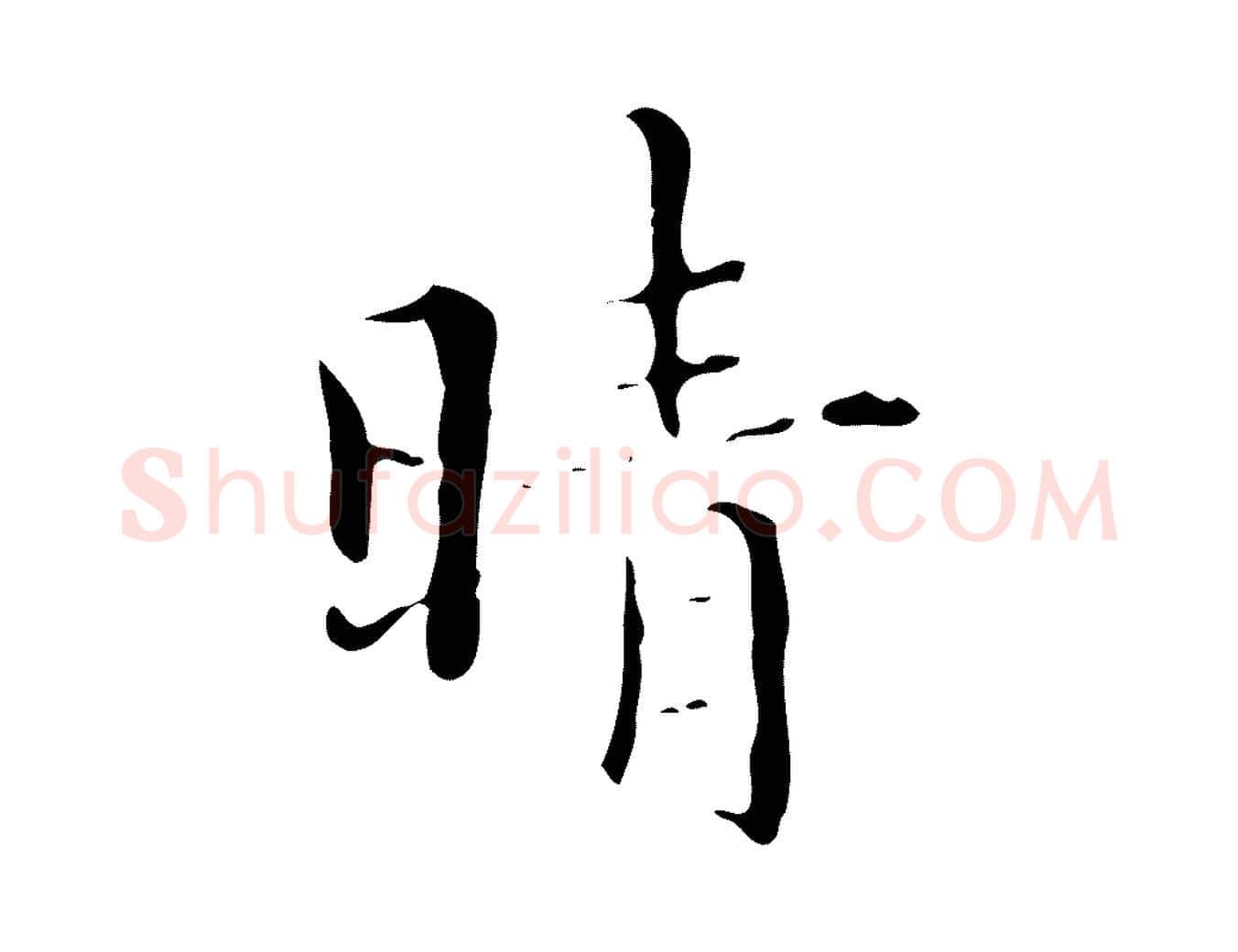 晴毛笔行楷写法,摘自明代文震亨跋快雪时晴帖