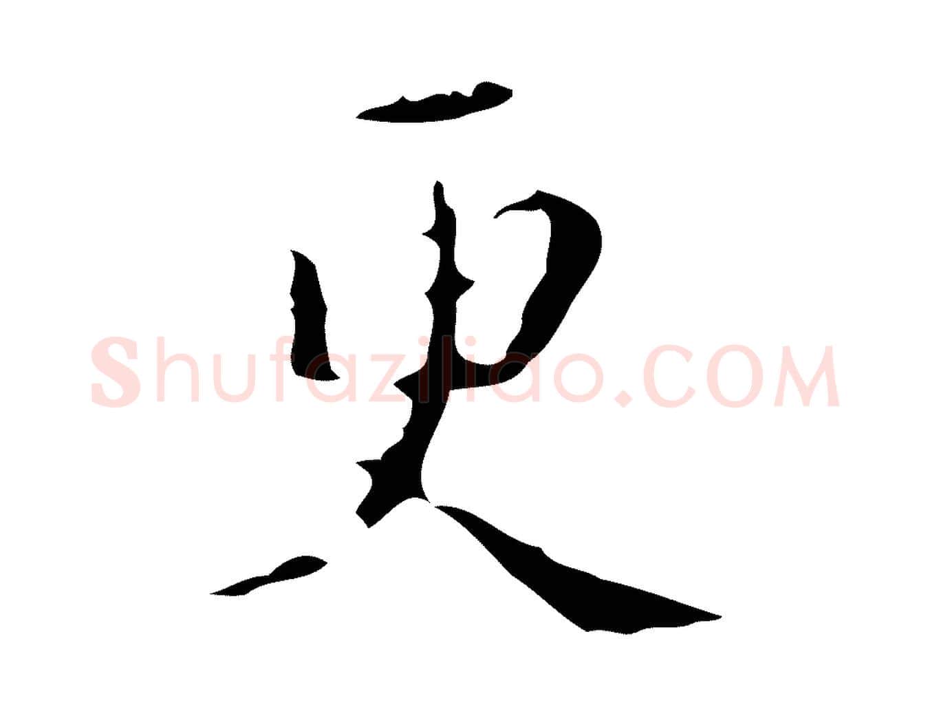 更毛笔行楷写法,摘自明代文震亨跋快雪时晴帖