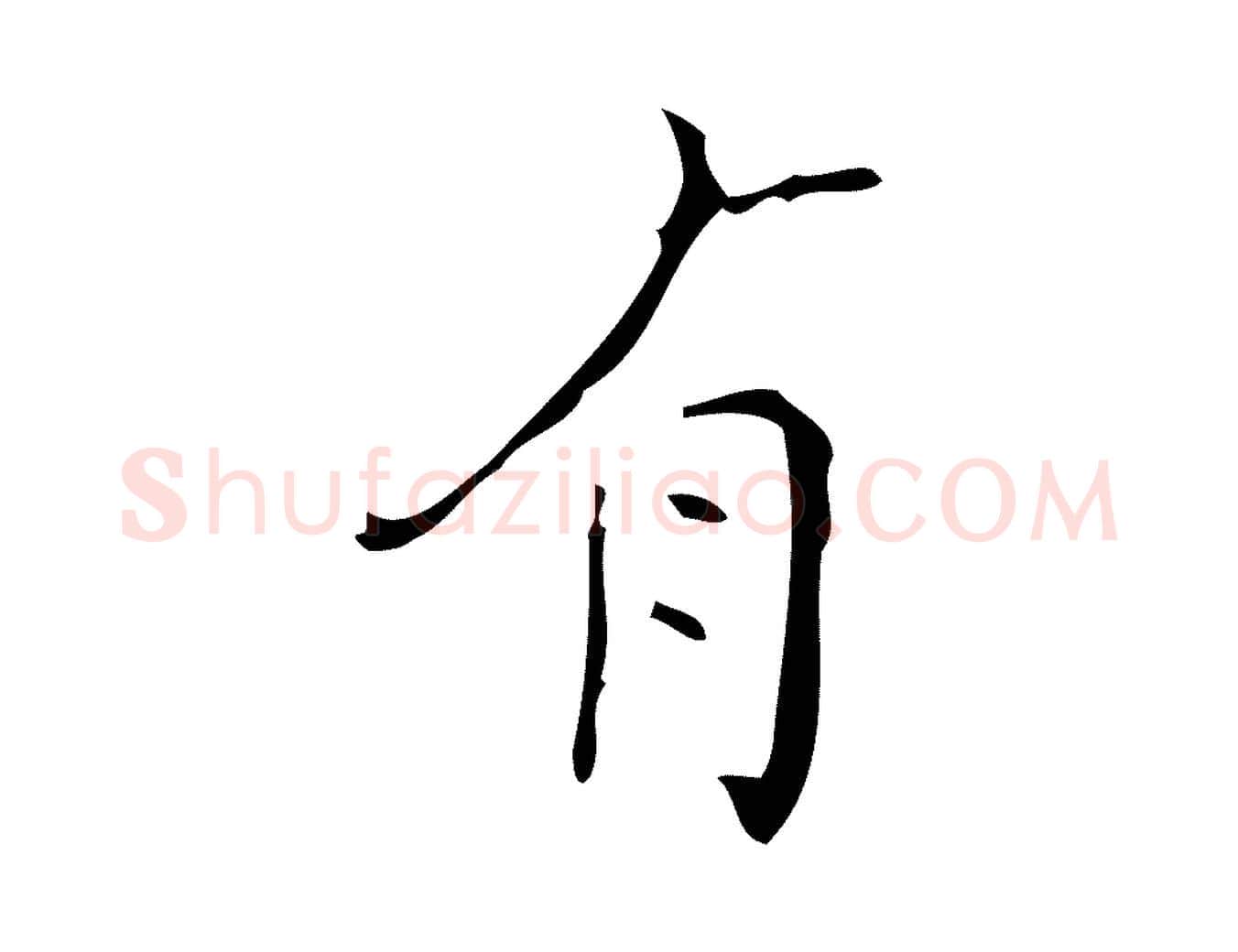 有毛笔行楷写法,摘自明代文震亨跋快雪时晴帖