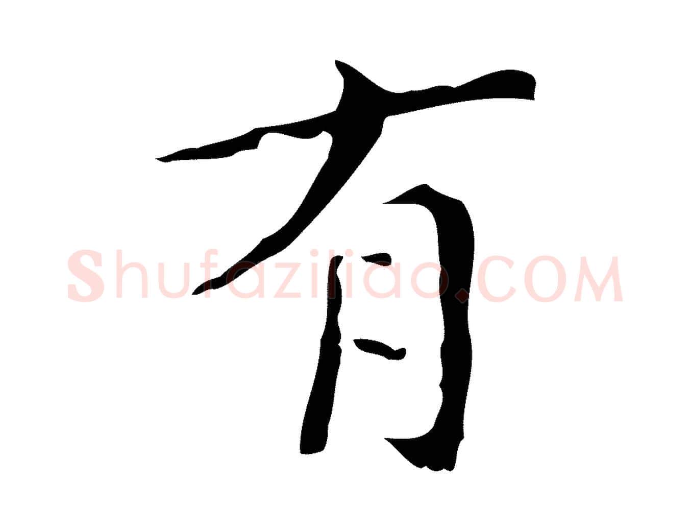 有毛笔行楷写法,摘自明代文震亨跋快雪时晴帖