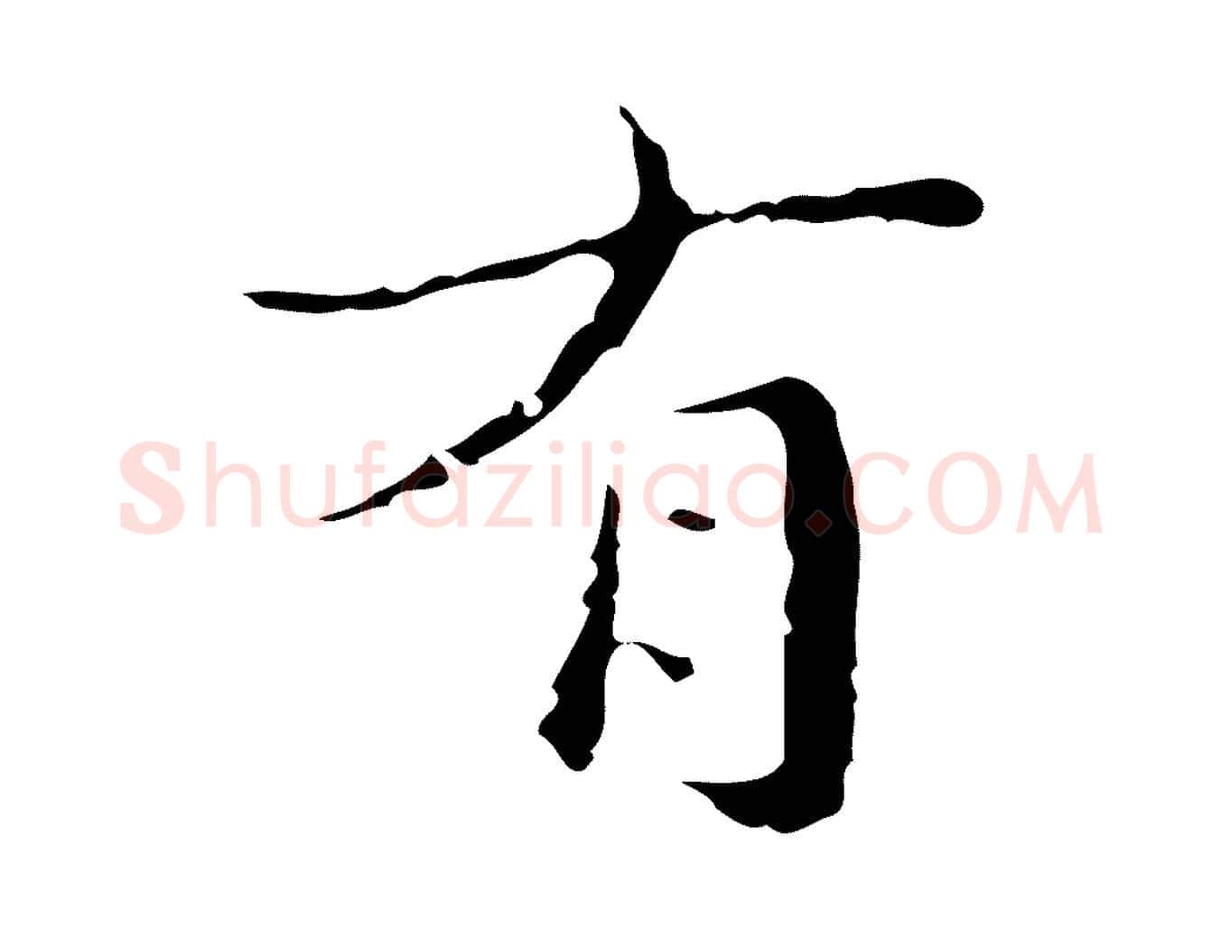 有毛笔行楷写法,摘自明代文震亨跋快雪时晴帖