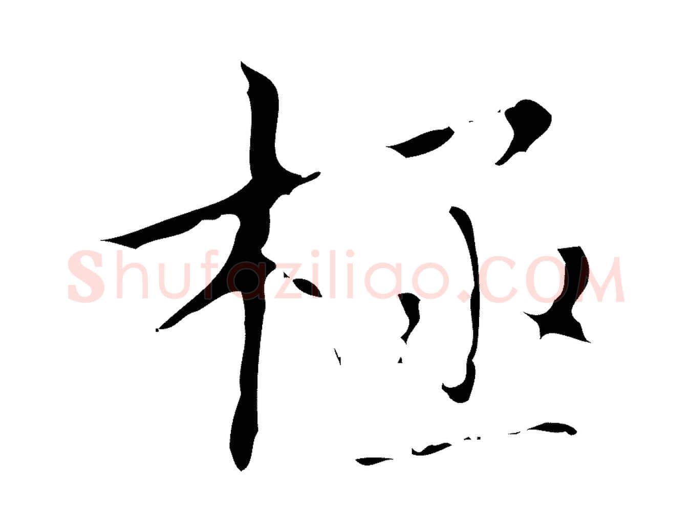 極毛笔行楷写法,摘自明代文震亨跋快雪时晴帖