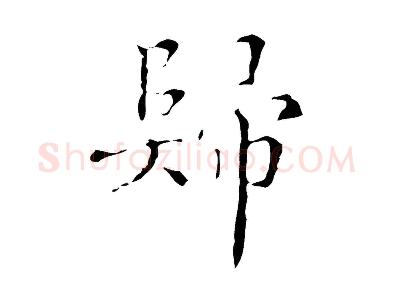 歸毛笔行楷写法,摘自明代文震亨跋快雪时晴帖