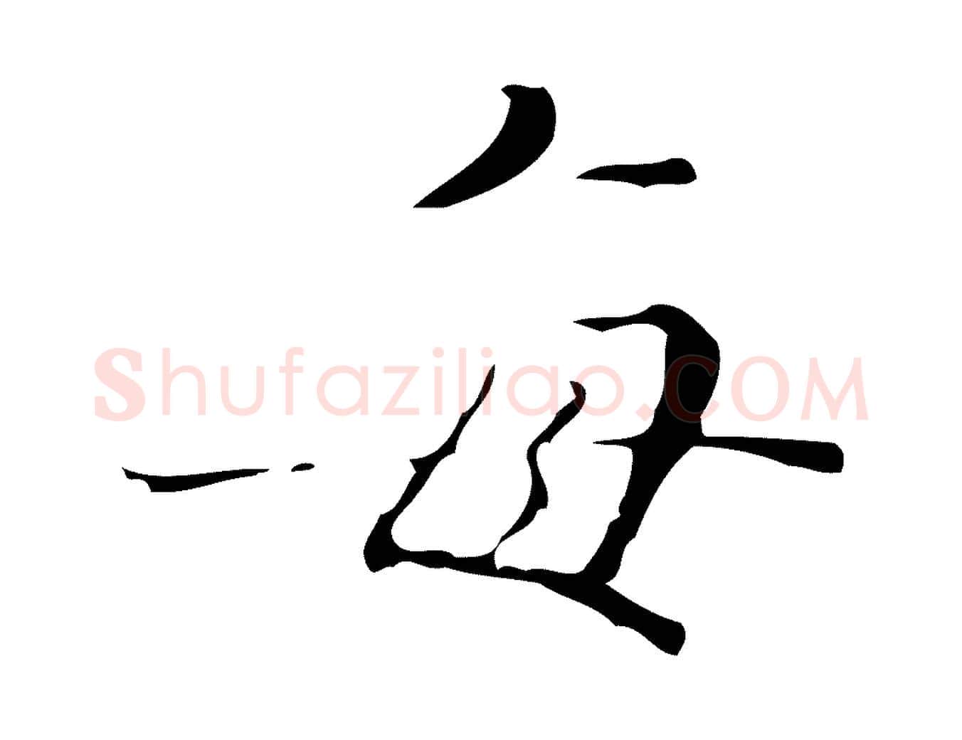 每毛笔行楷写法,摘自明代文震亨跋快雪时晴帖