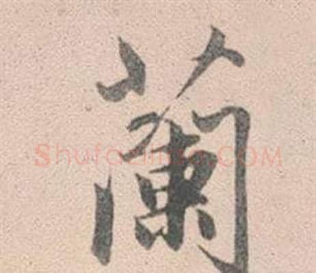 蘭字赵孟頫毛笔行书写法,摘自灵隐大川济禅师塔铭