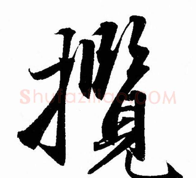 攬字赵孟頫毛笔行书写法,摘自赵孟頫毛笔行书作品